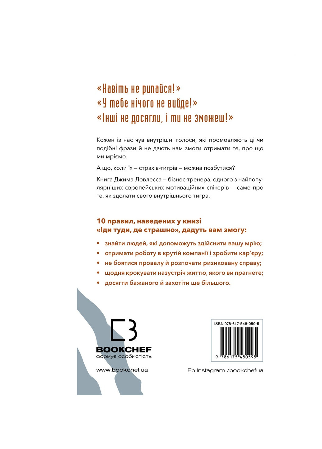 Книжка Іди туди, де страшно. І матимеш ті, про що мрієш - Джим Ловлес BookChef (9786175480595) Издательство "BookChef" (258356505)