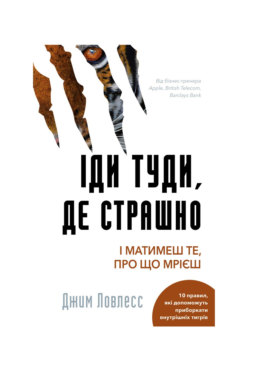 Книжка Іди туди, де страшно. І матимеш ті, про що мрієш - Джим Ловлес BookChef (9786175480595) Издательство "BookChef" (258356505)