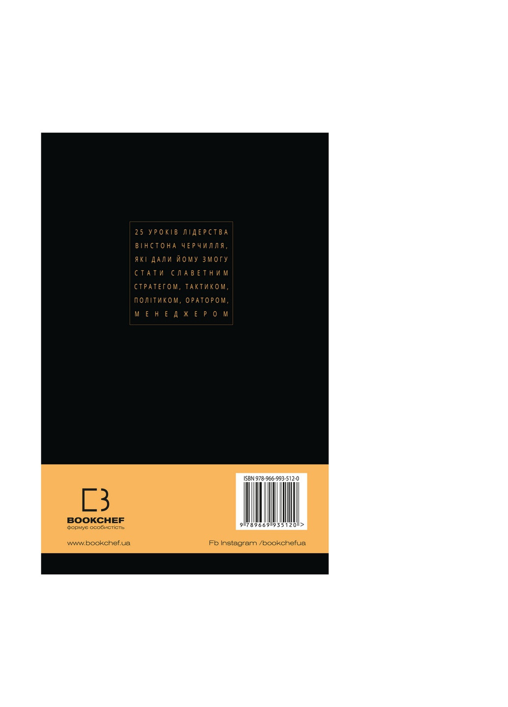 Книга Вінстон Черчилль, СЕО. 25 уроків лідерства для бізнесу - Алан Аксельрод BookChef (9789669935120) Издательство "BookChef" (258356529)