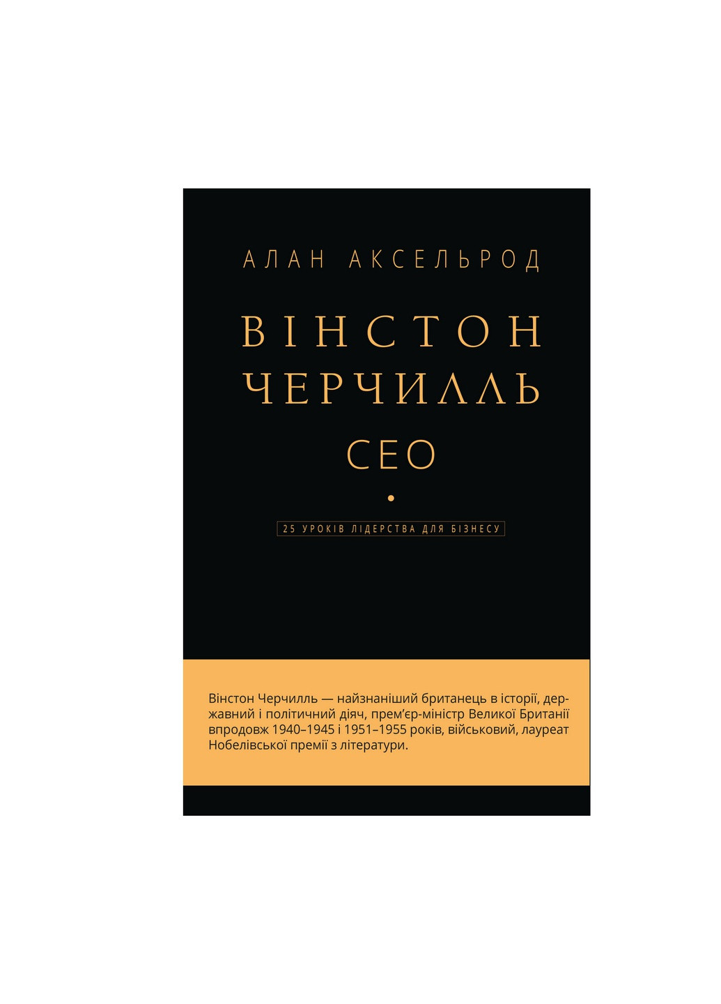 Книга Вінстон Черчилль, СЕО. 25 уроків лідерства для бізнесу - Алан Аксельрод BookChef (9789669935120) Издательство "BookChef" (258356529)