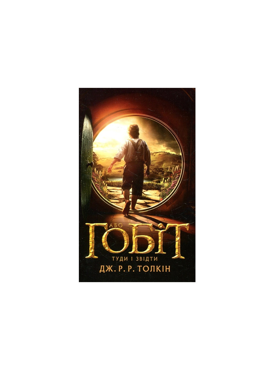 Книга Гобіт, або Туди і звідти - Джон Р. Р. Толкін (9786176642145) Астролябія (258356619)
