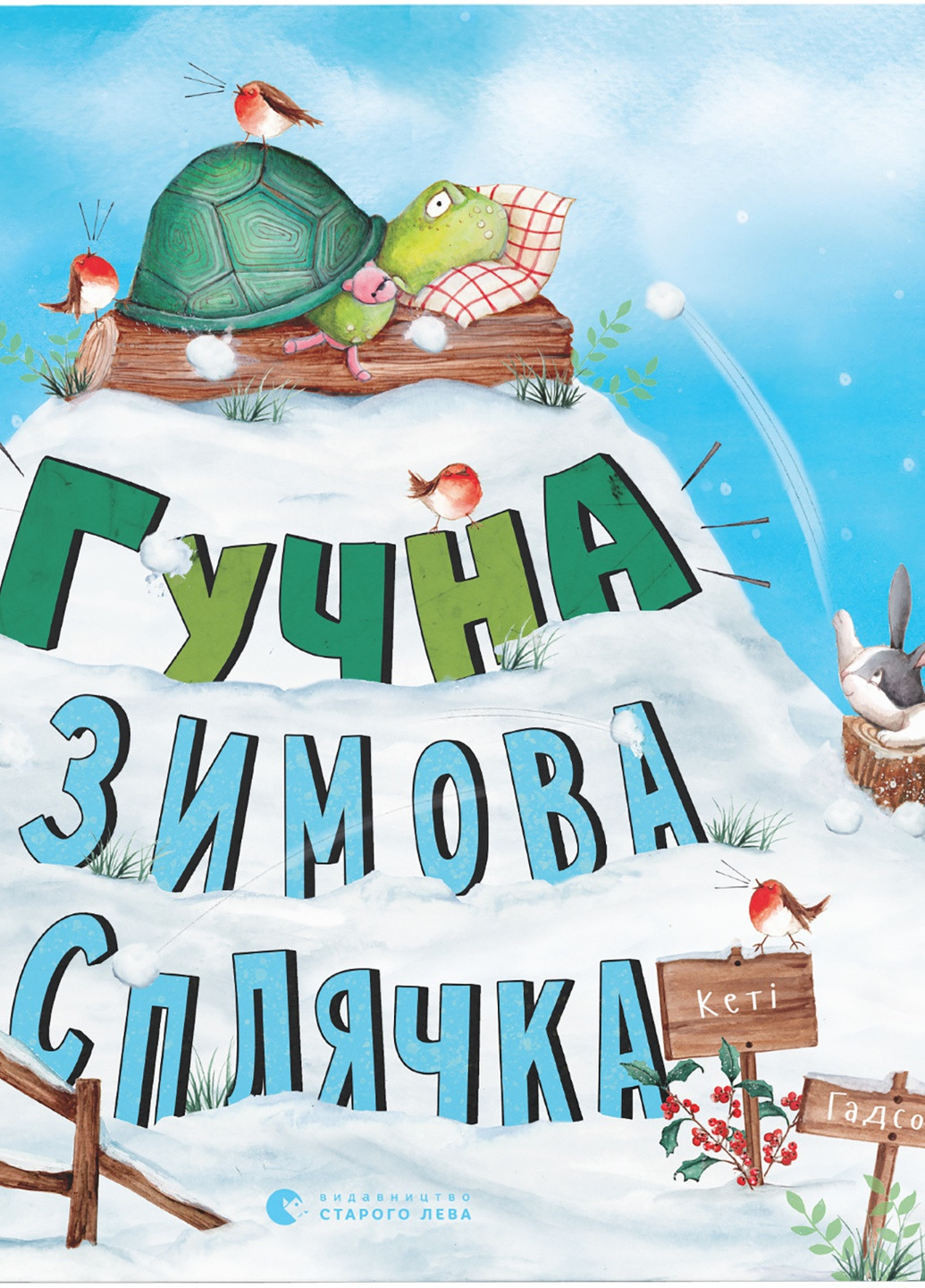 Книга Гучна зимова сплячка - Кеті Гадсон (9786176798484) Видавництво Старого Лева (258356137)