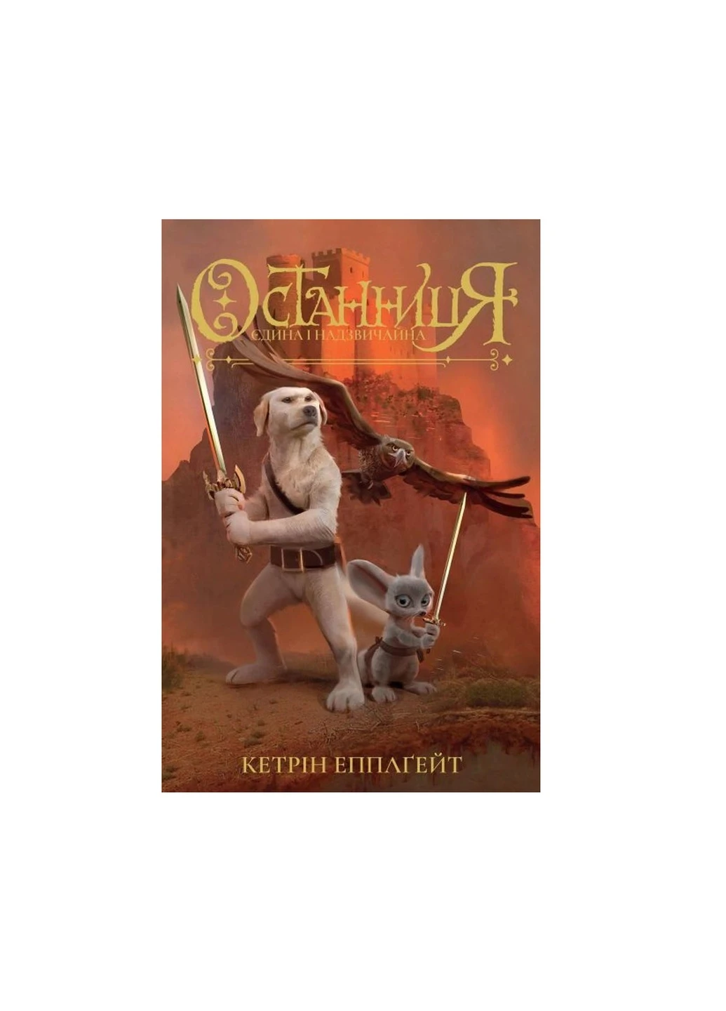 Книга Останниця. Книга 3. Єдина і надзвичайна - Кетрін Еплгейт (9786178023034) Жорж (258357409)
