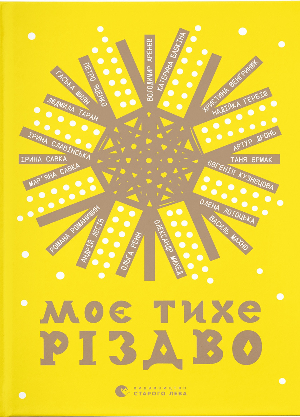 Книга Моє тихе Різдво (9789664480649) Видавництво Старого Лева (258356173)