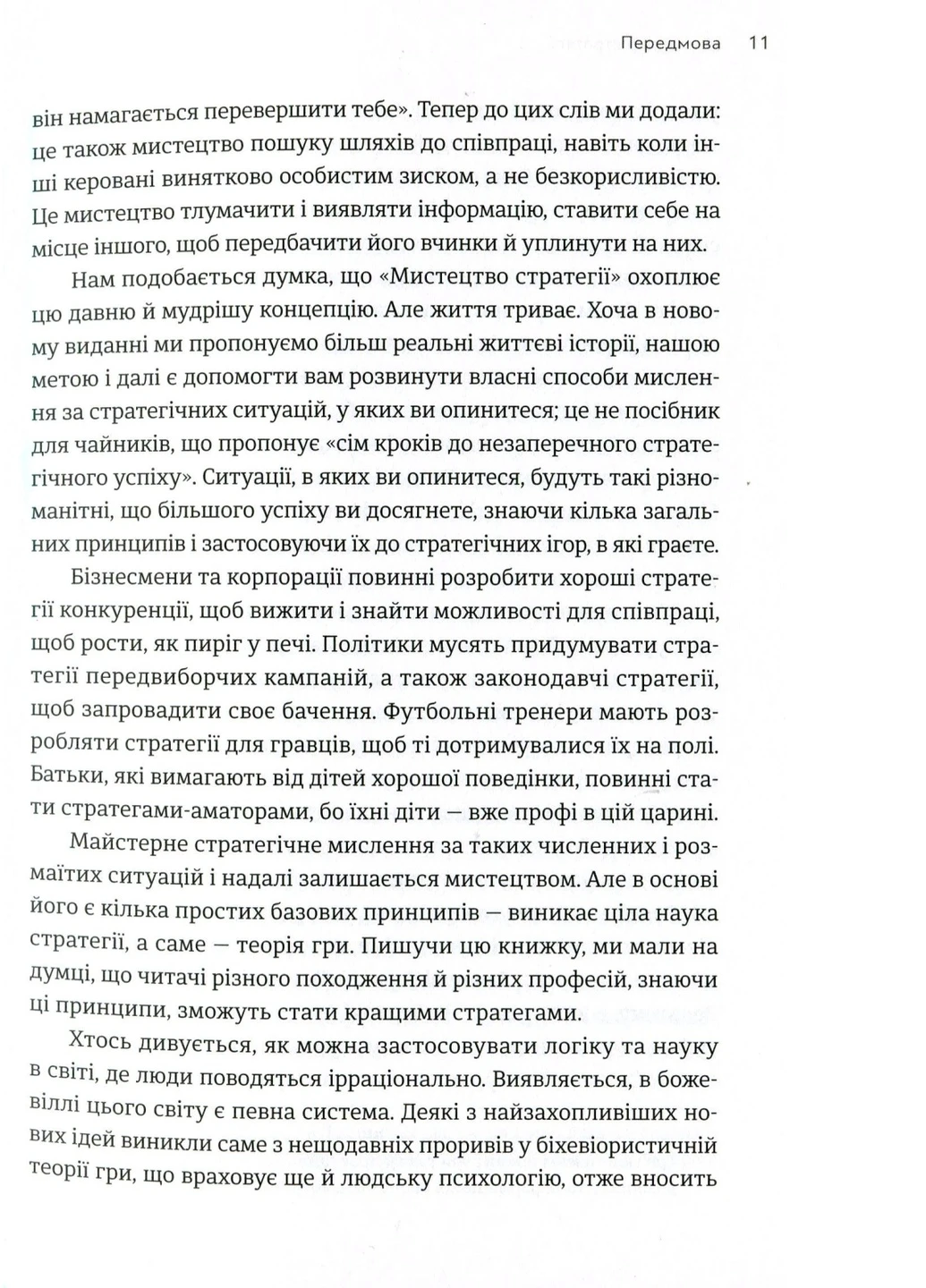 Книга Мистецтво стратегії - Авінаш К. Діксіт, Баррі Дж. Нейлбафф Видавництво Старого Льова (9786176793625) Видавництво Старого Лева (258356226)