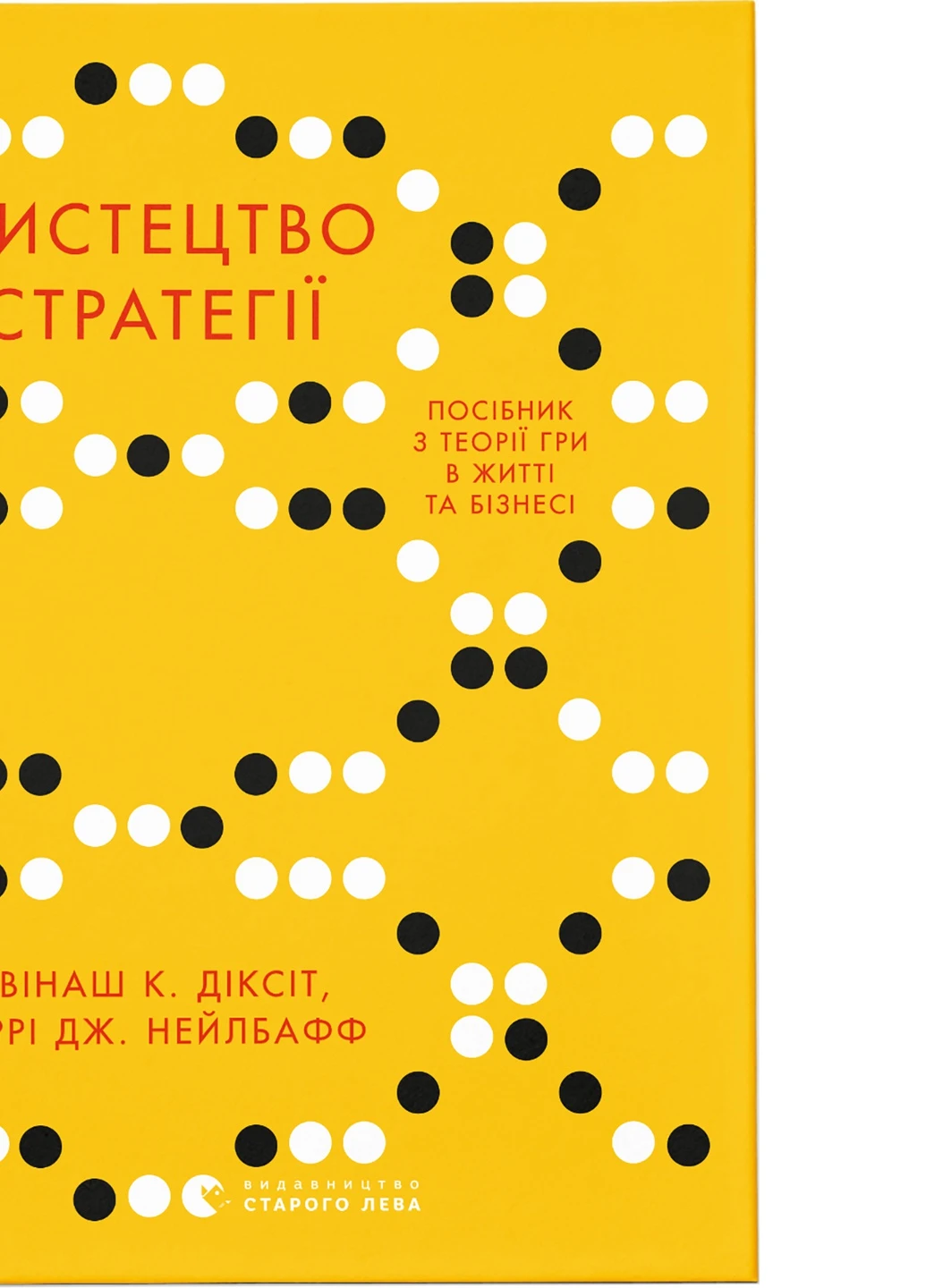 Книга Мистецтво стратегії - Авінаш К. Діксіт, Баррі Дж. Нейлбафф Видавництво Старого Льова (9786176793625) Видавництво Старого Лева (258356226)