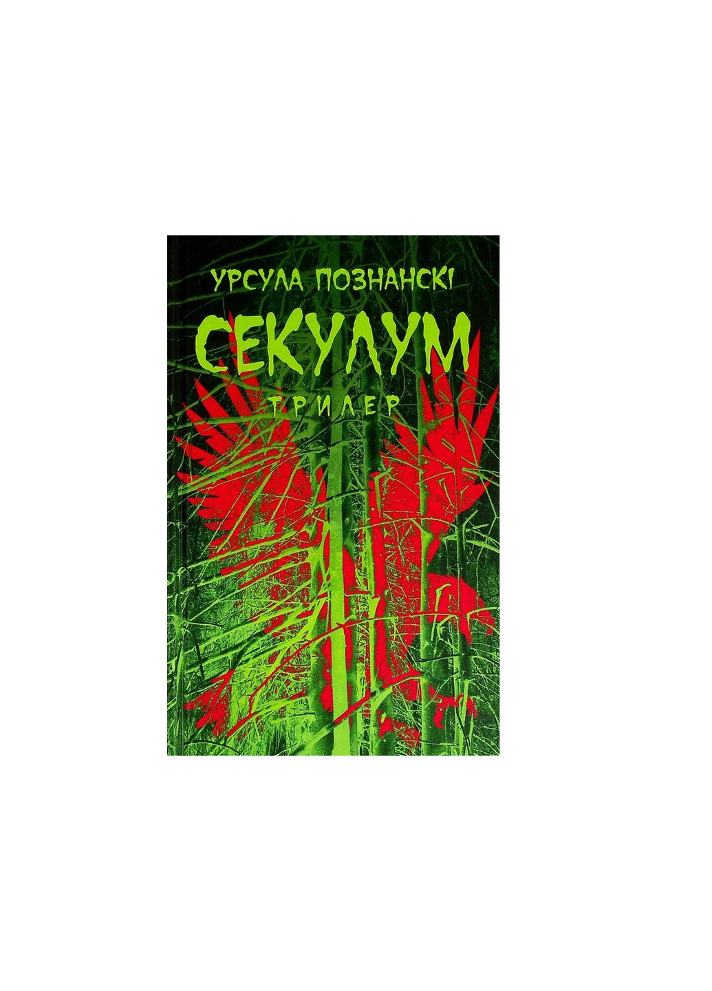 Книга Секулум - Урсула Познанські (9786176642152) Астролябія (258356616)