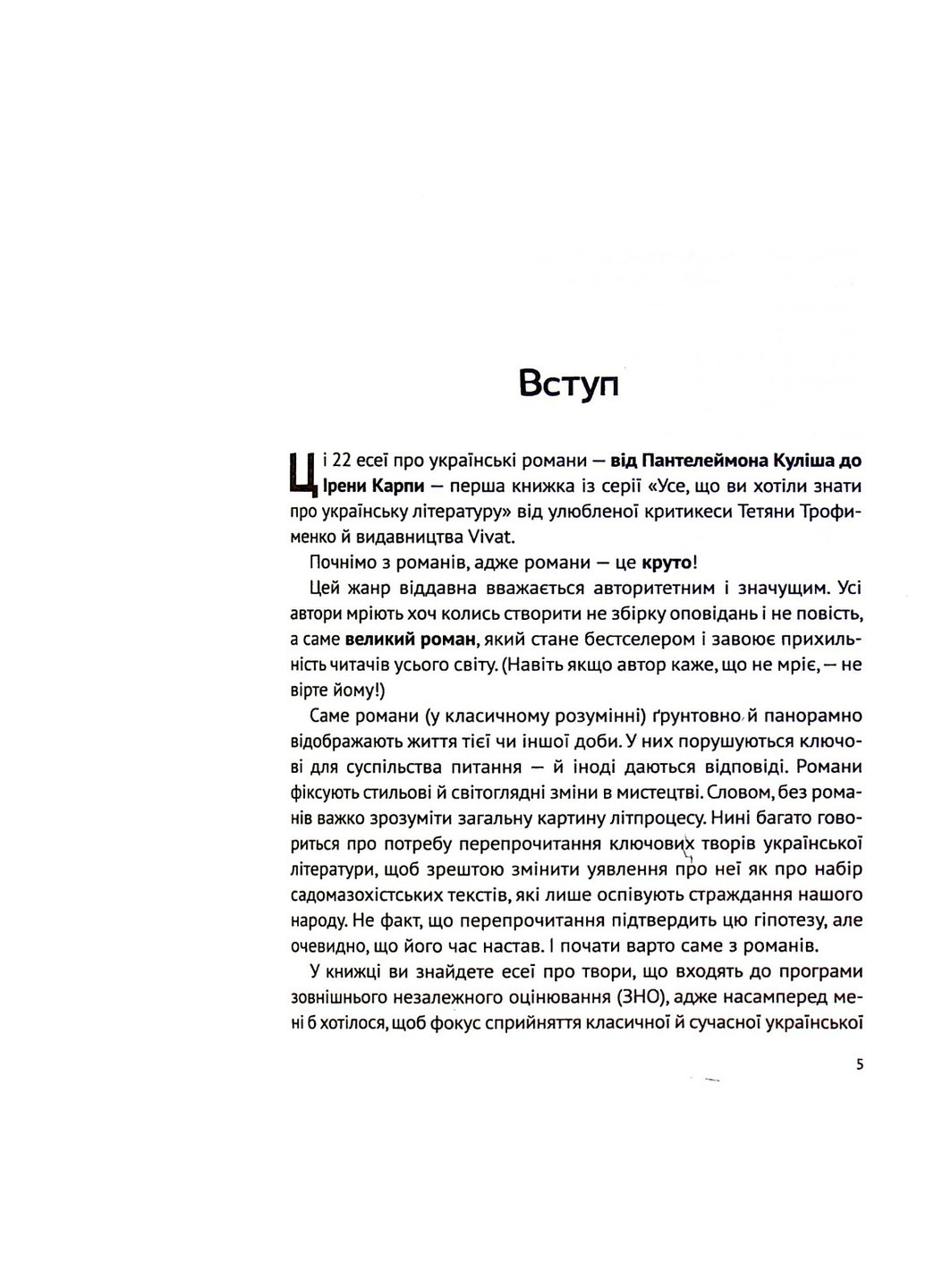 Книга Усе, що ви хотіли знати про українську літературу. Романи - Тетяна Трофименко (9789669825148) Vivat (258356030)