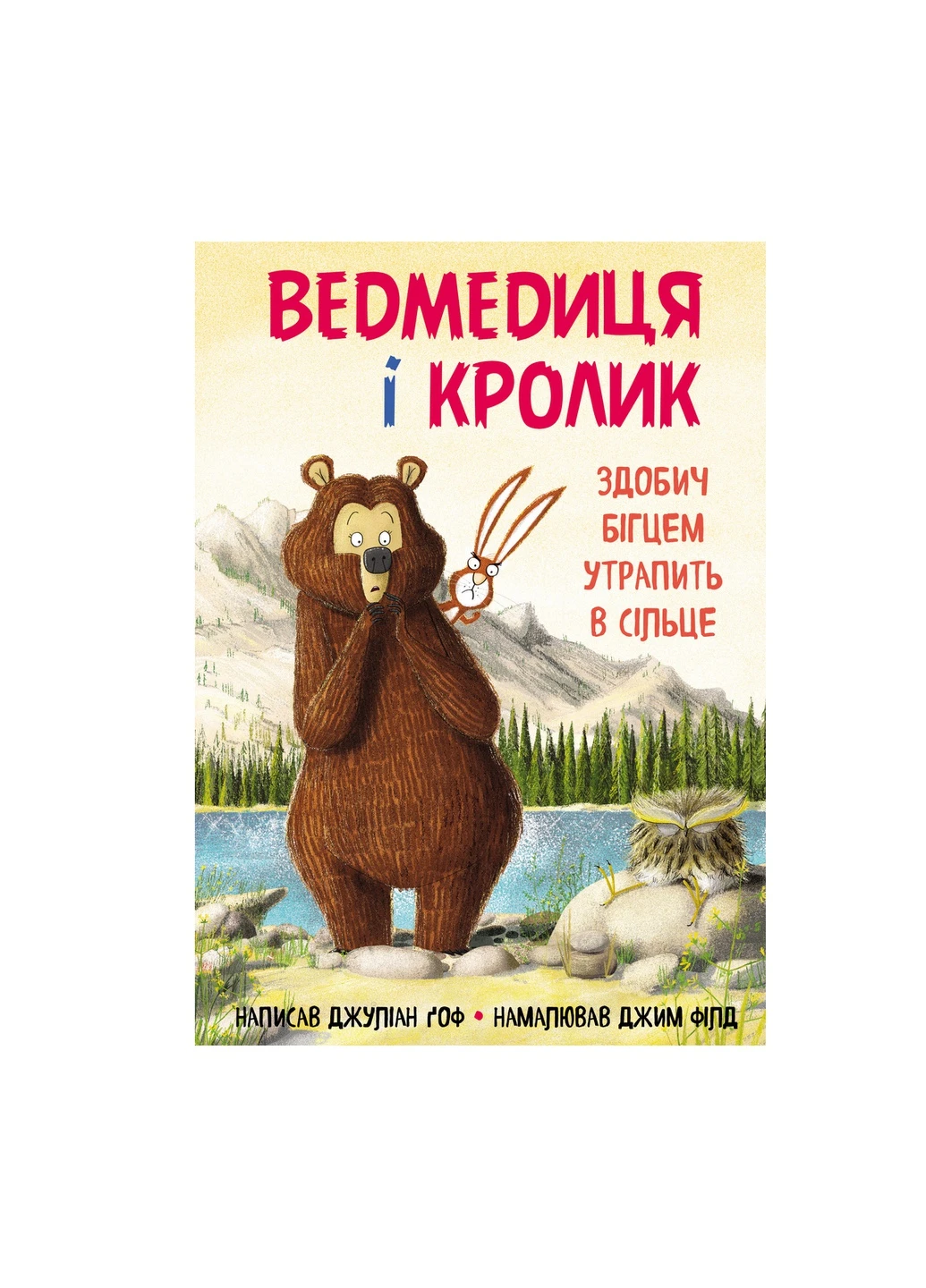 Книга Ведмедиця та кролик. Здобич бігцем потрапити в сільце - Джуліан Ґоф BookChef (9789669932846) Издательство "BookChef" (258357586)