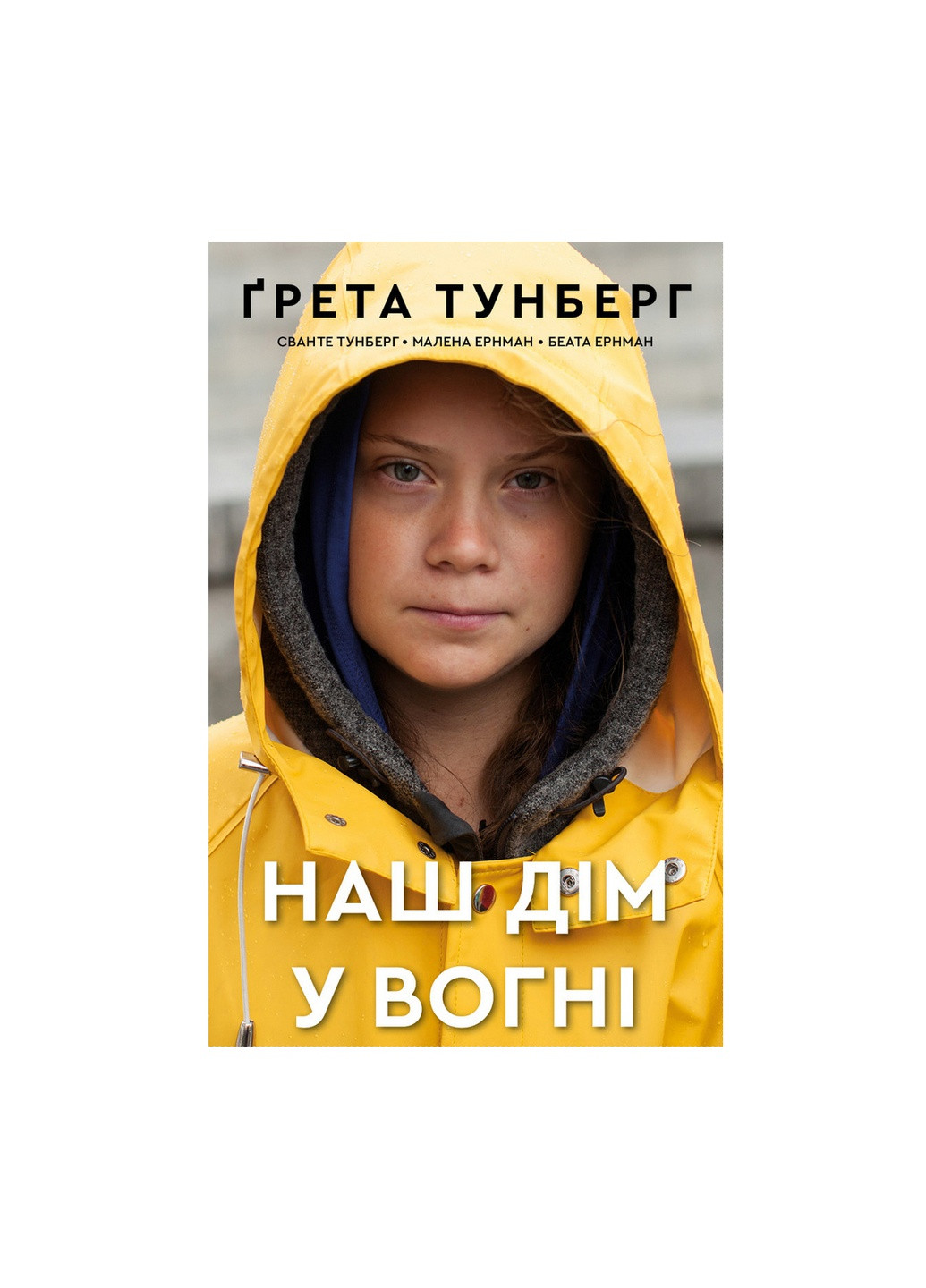 Книга Наш дім у вогні - Ґрета Тунберг, Сванте Тунберг, Малена Ернман, Беата Ернман BookChef (9789669935922) Издательство "BookChef" (258356526)