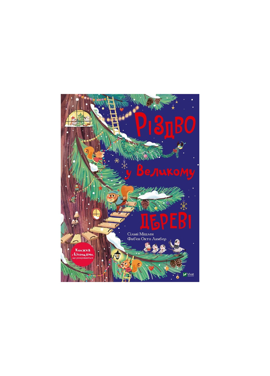 Книга Різдво у Великому дереві - Сільві Мішлен (9789669822475) Vivat (258356088)