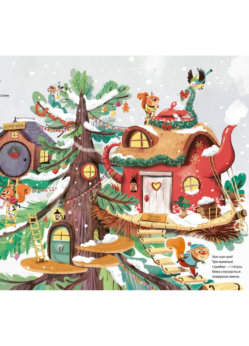 Книга Різдво у Великому дереві - Сільві Мішлен (9789669822475) Vivat (258356088)