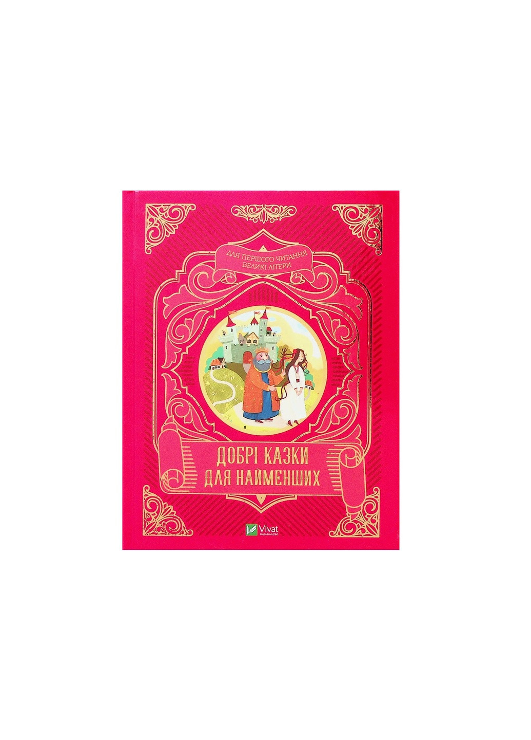 Книга Добрі казки для найменших (9789669824226) Vivat (258356012)