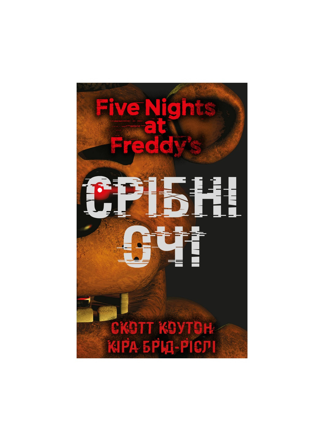 Книга П'ять ночей із Фредді. Книга 1: Срібні очі - Скотт Коутон, Кіра Брід-Ріслі BookChef (9786175480977) Издательство "BookChef" (258357580)