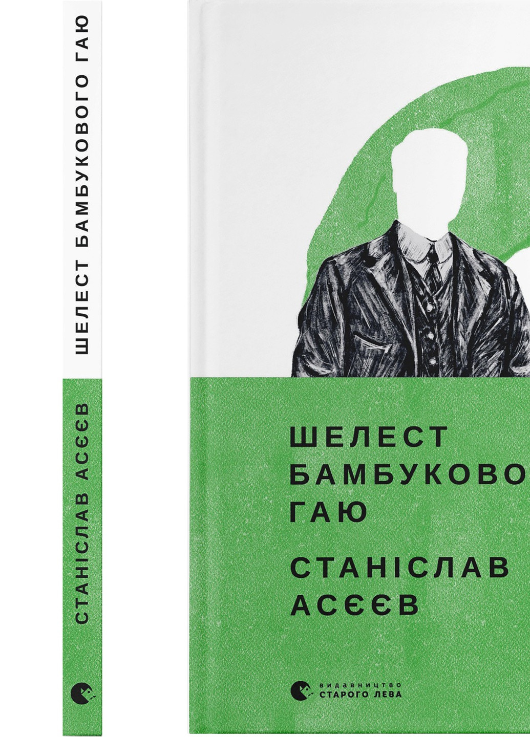 Книга Шелест бамбукового гаю - Станіслав Асєєв (9789664480823) Видавництво Старого Лева (258357321)