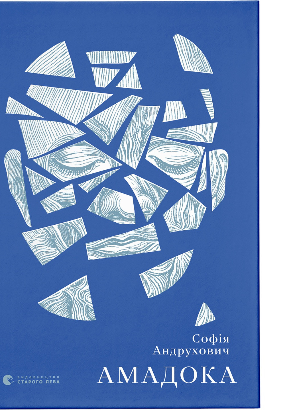 Книга Амадока - Софія Андрухович (9786176796299) Видавництво Старого Лева (258356181)