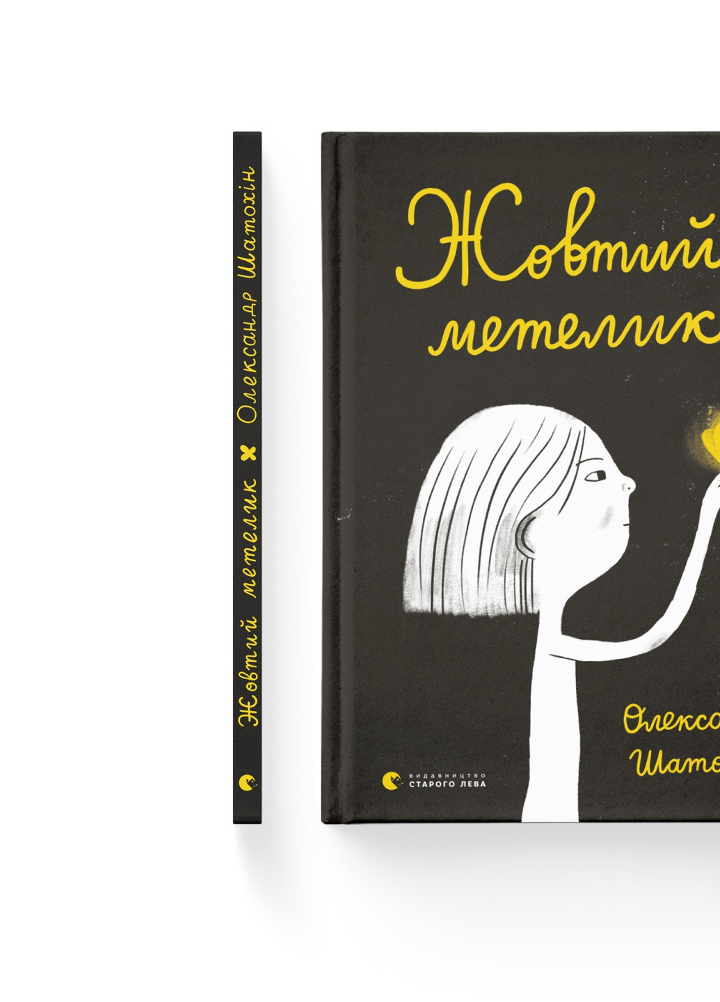 Книга Жовтий метелик - Олександр Шатохін (9789664480366) Видавництво Старого Лева (258357338)