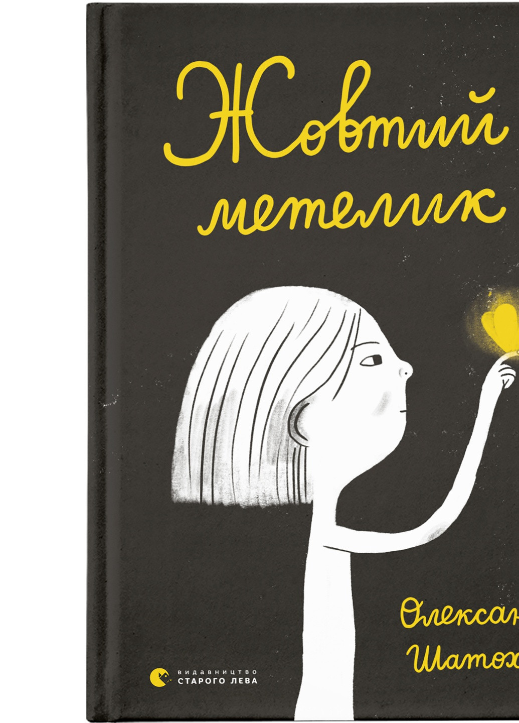 Книга Жовтий метелик - Олександр Шатохін (9789664480366) Видавництво Старого Лева (258357338)
