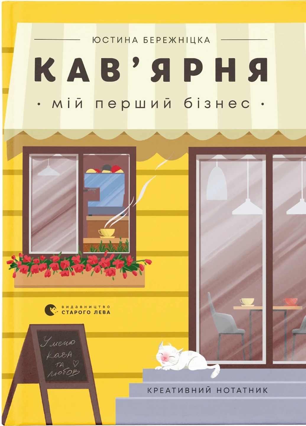 Книга Кав'ярня. Мій перший бізнес. Креативний блокнот - Юстина Бережніцька Видавництво Старого Льова (9786176799009) Видавництво Старого Лева (258356200)