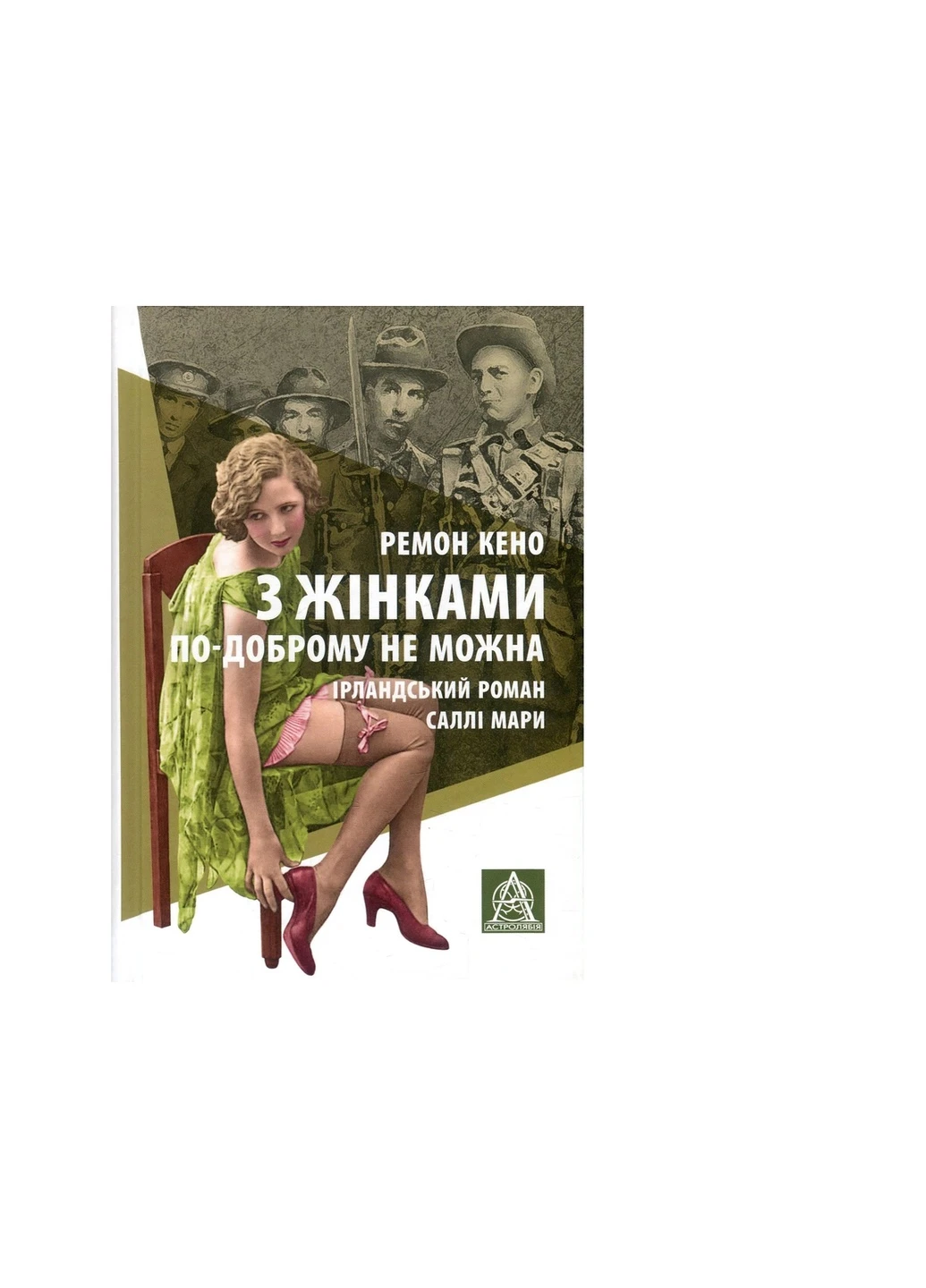 Книга З жінками по-доброму не можна. Ірландський роман Саллі Мари - Ремон Кено (9786176641582) Астролябія (258357711)