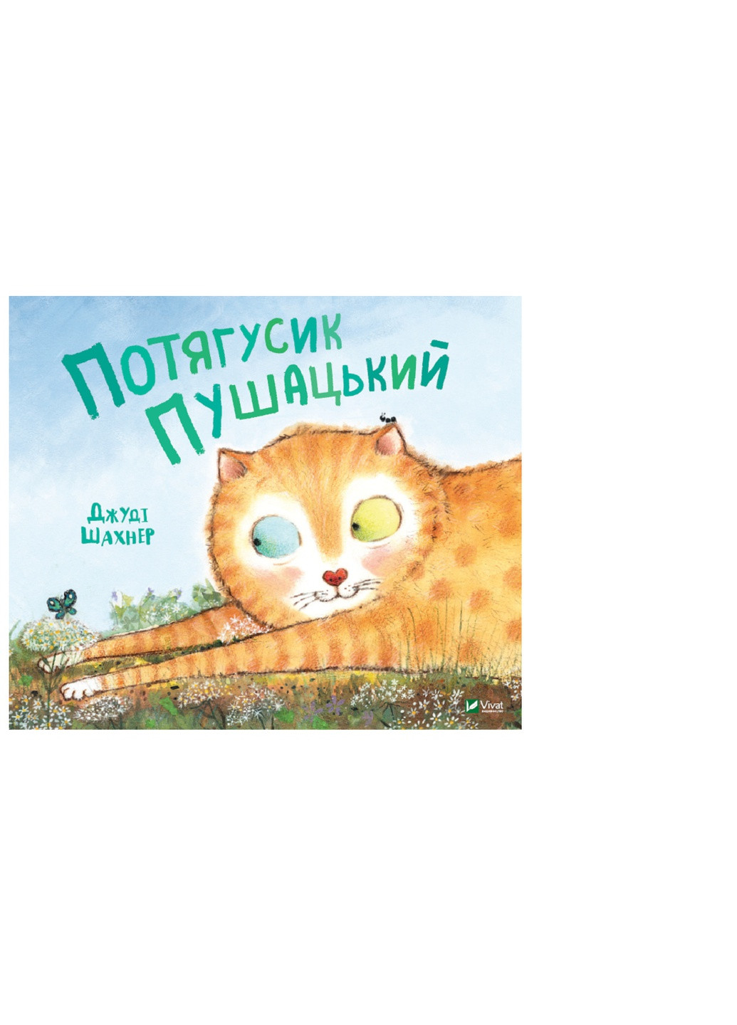 Книга Потягусик Пушацький - Джуді Шахнер (9789669823762) Vivat (258356085)