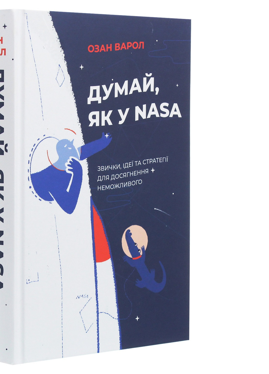Книга Думай, як у NASA. Звички, ідеї та стратегії для досягнення неможливого - Озан Варол (9786177544721) Yakaboo Publishing (258357469)