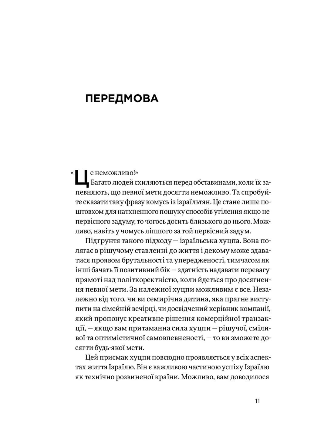 Книга Хуцпа. Чому Ізраїль став світовим центром інновацій та підприємництва - Інбал Аріелі (9786177544837) Yakaboo Publishing (258356366)