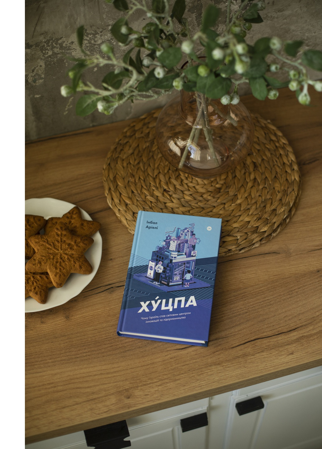 Книга Хуцпа. Чому Ізраїль став світовим центром інновацій та підприємництва - Інбал Аріелі (9786177544837) Yakaboo Publishing (258356366)