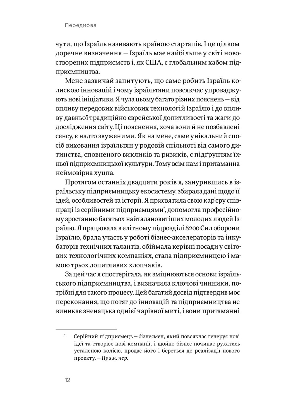 Книга Хуцпа. Чому Ізраїль став світовим центром інновацій та підприємництва - Інбал Аріелі (9786177544837) Yakaboo Publishing (258356366)