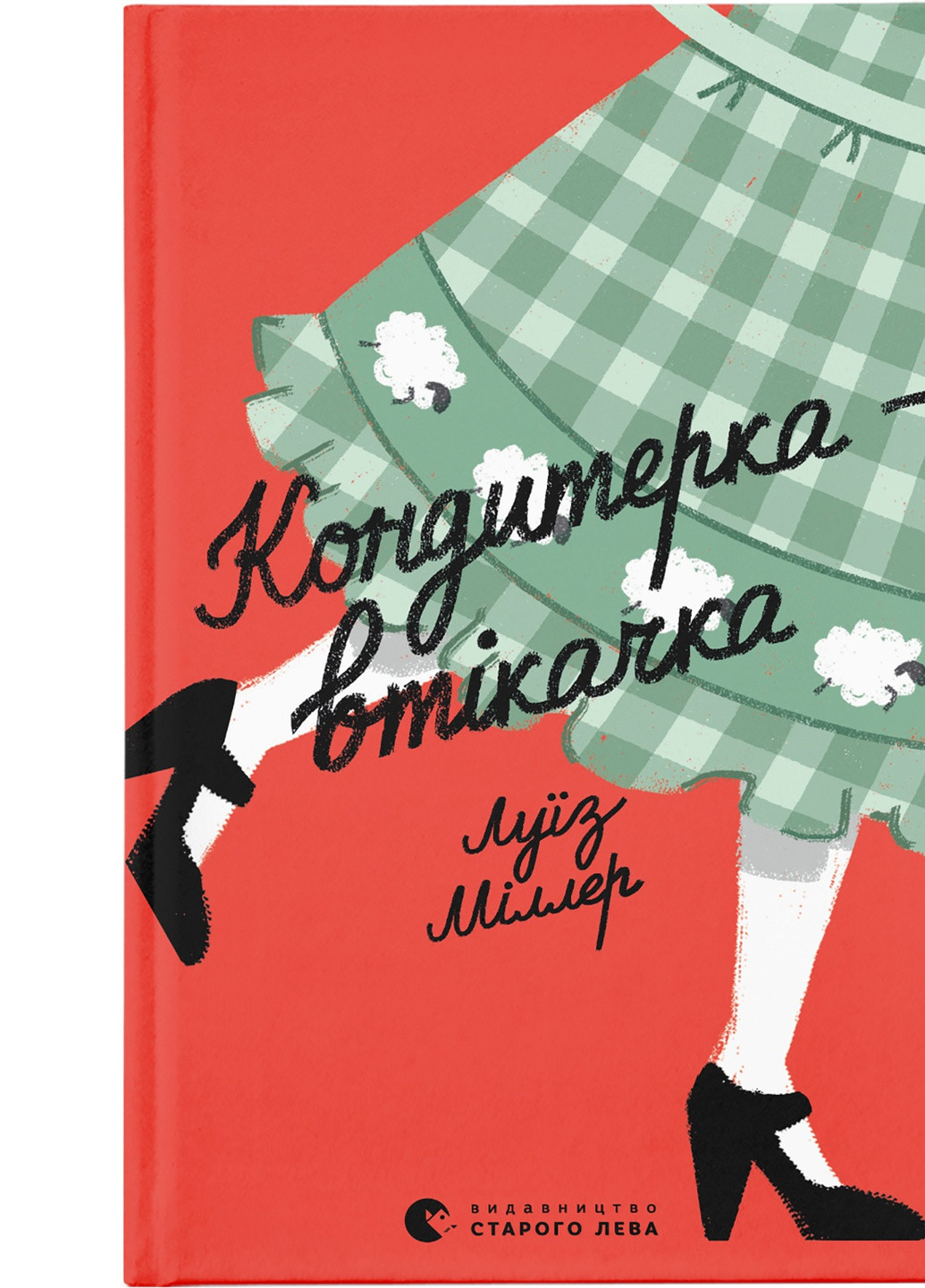 Книга Кондитерка-втікачка - Луїз Міллер (9789664480588) Видавництво Старого Лева (258357357)