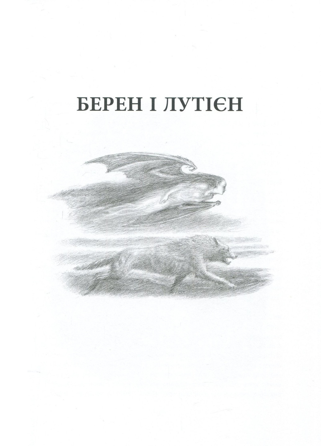 Книга Берен і Лутієн - Джон Р. Р. Толкін (9786176641483) Астролябія (258357724)