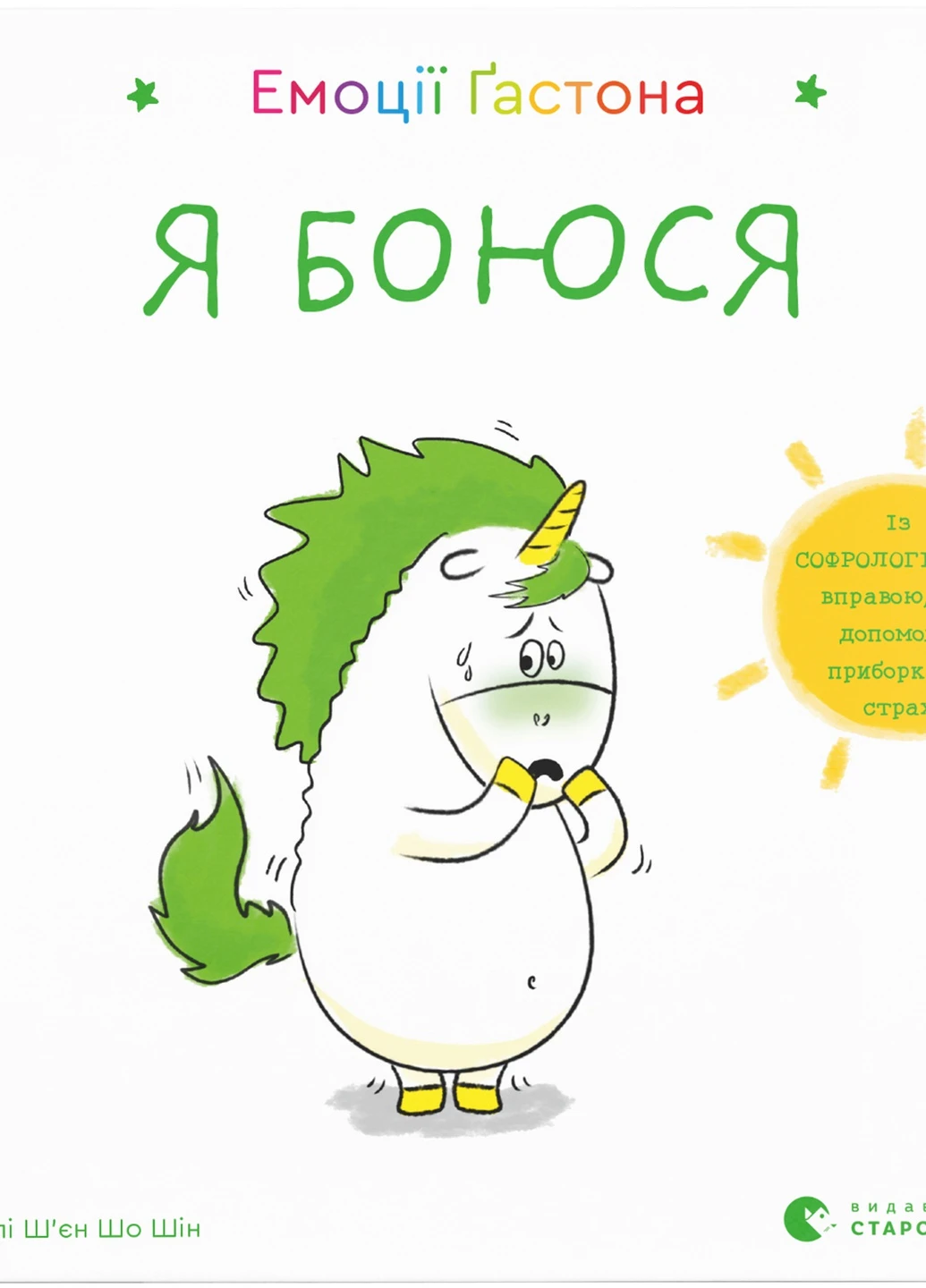 Книга Емоції Ґастона. Я боюся - Орелі Ш'єн Шо Шін Видавництво Старого Льва (9786176798729) Видавництво Старого Лева (258357385)