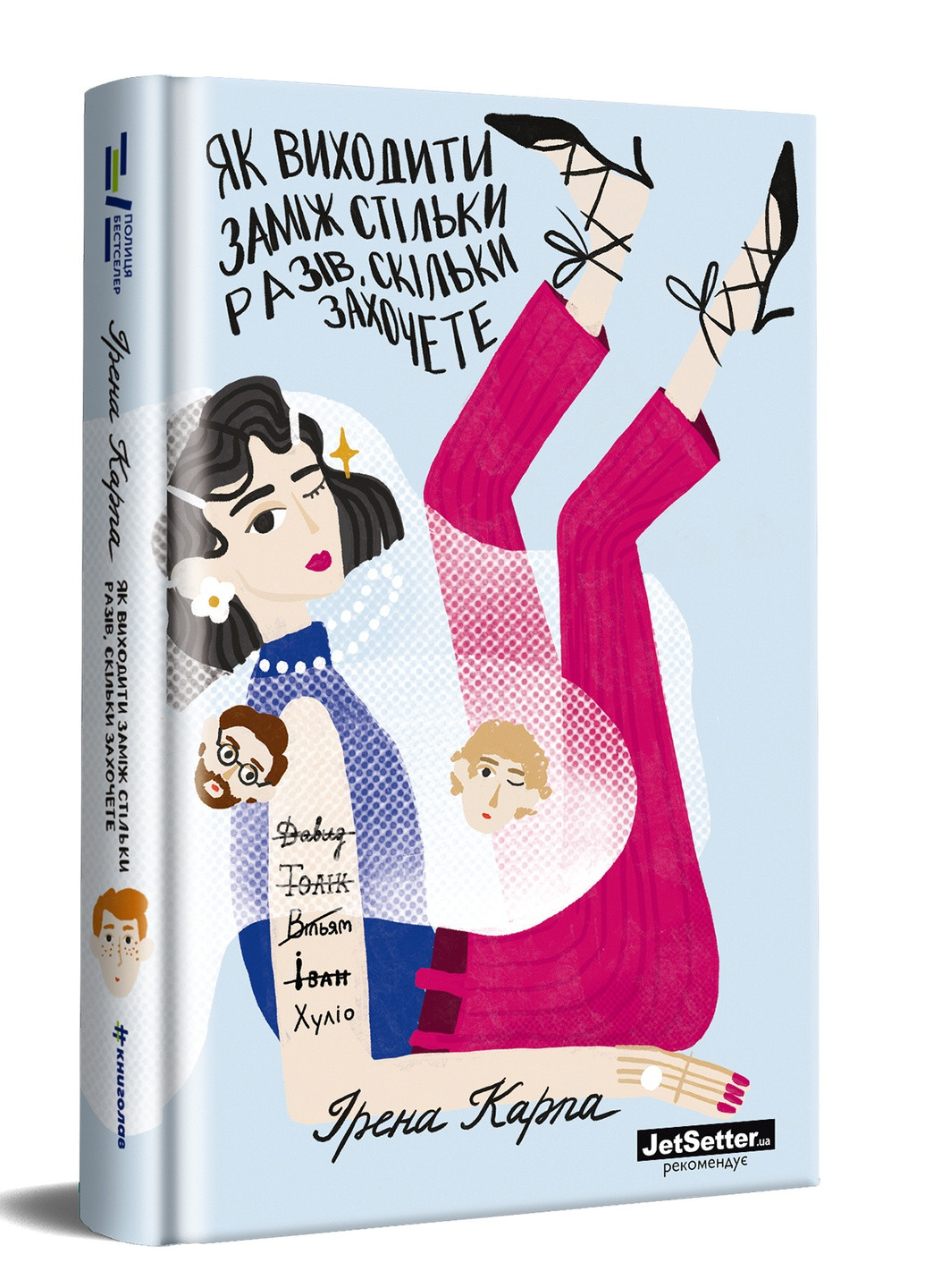 Книга Як виходити заміж стільки разів, скільки захочете - Ірена Карпа (9786177820481) Книголав (258357273)