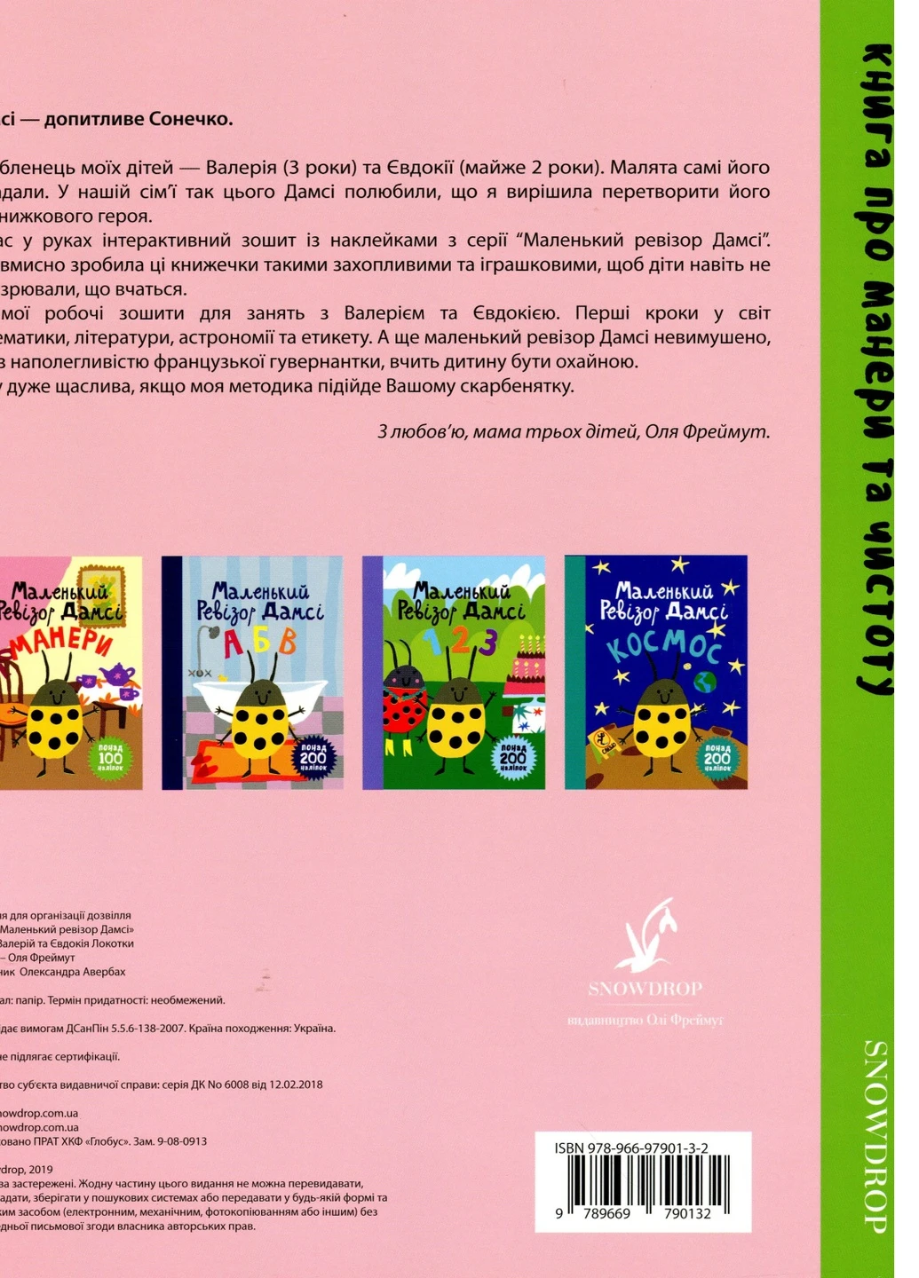 Маленький ревізор Дамсі. Манері - Ольга Фреймут (9789669790132) Snowdrop (258356546)