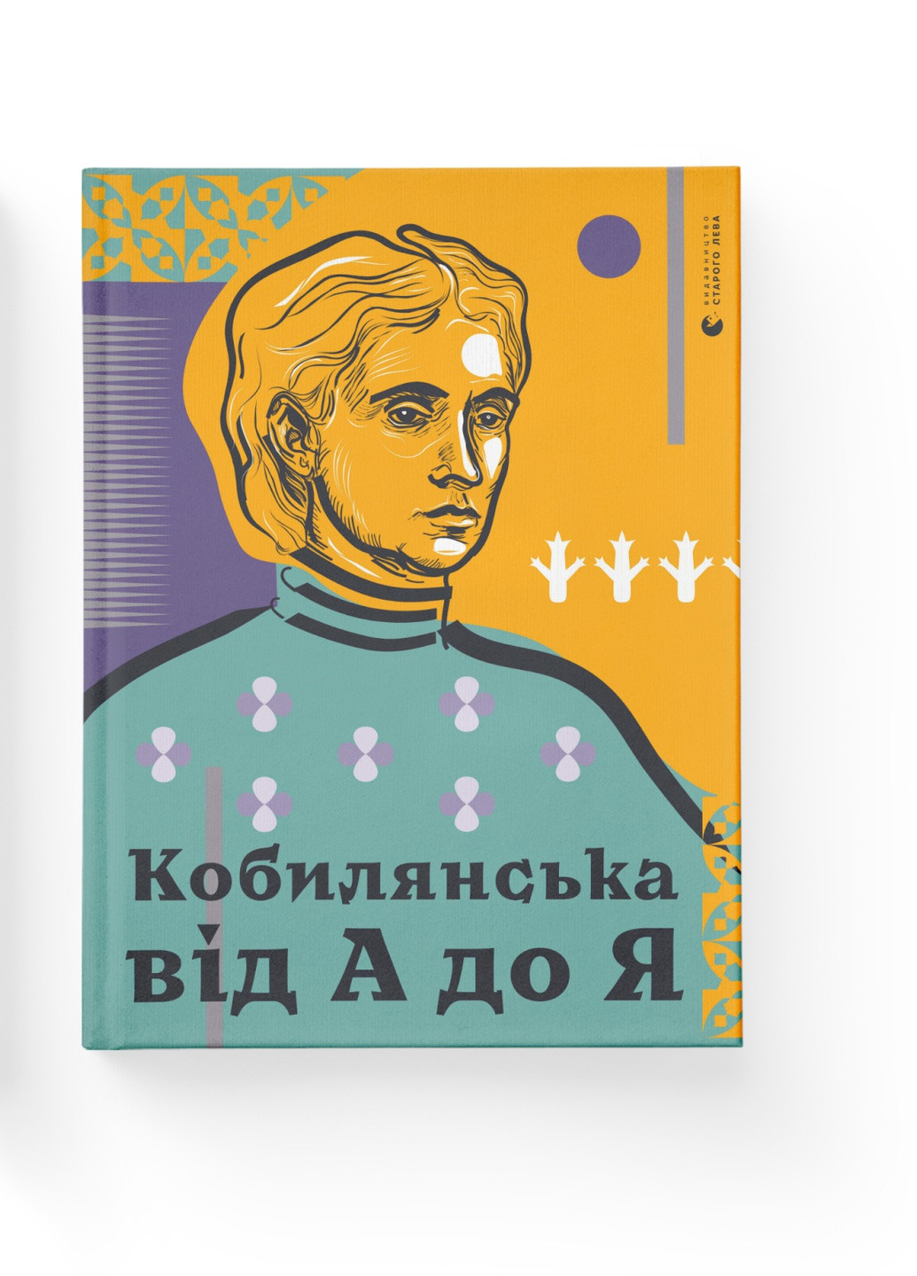 Книга Кобилянська від А до Я - Світлана Кирилюк Видавництво Старого Льова (9786176797838) Видавництво Старого Лева (258357307)