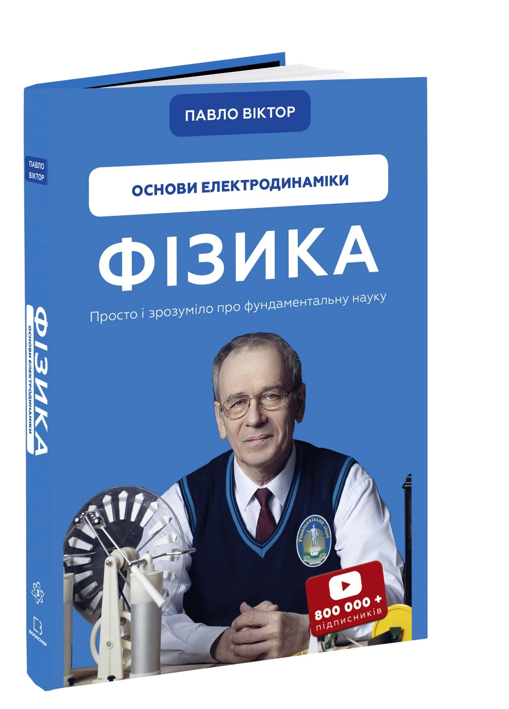 Книга Фізика. Основи електродинаміки. Том 3 - Павло Віктор BookChef (9786175480304) Издательство "BookChef" (258357529)