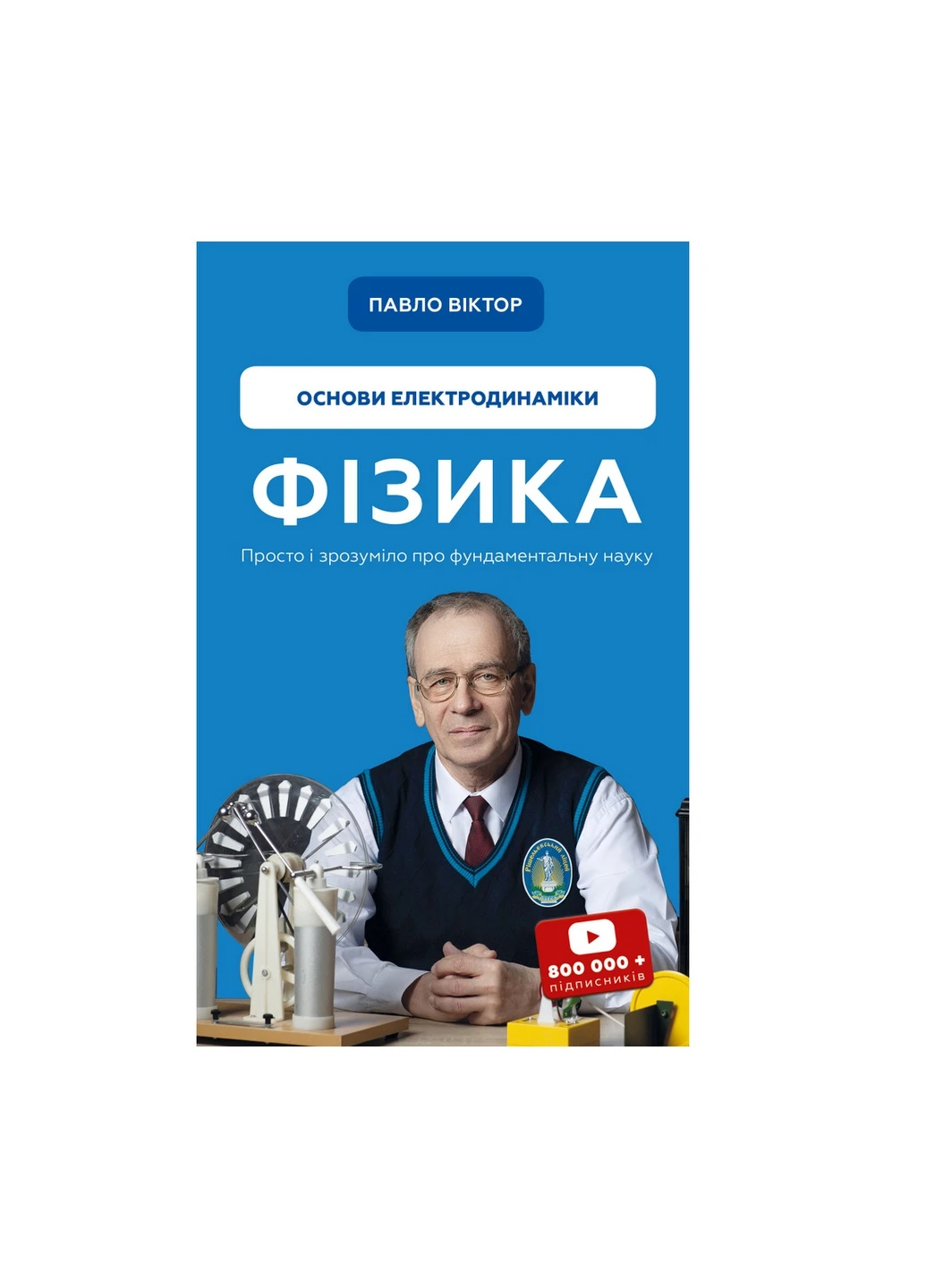 Книга Фізика. Основи електродинаміки. Том 3 - Павло Віктор BookChef (9786175480304) Издательство "BookChef" (258357529)