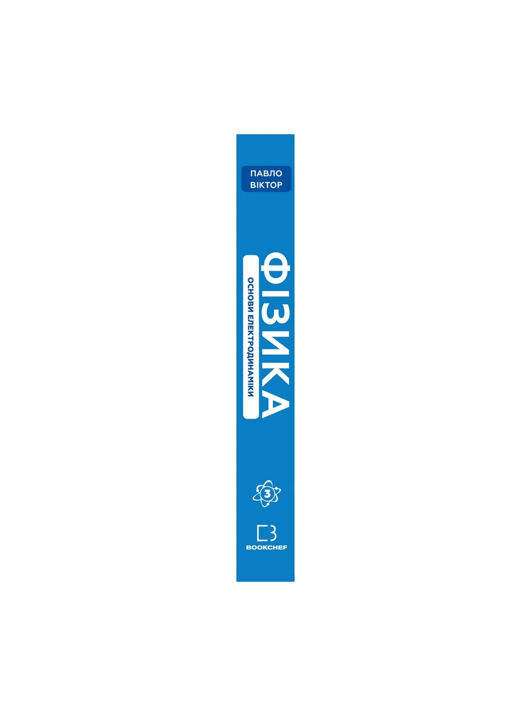 Книга Фізика. Основи електродинаміки. Том 3 - Павло Віктор BookChef (9786175480304) Издательство "BookChef" (258357529)