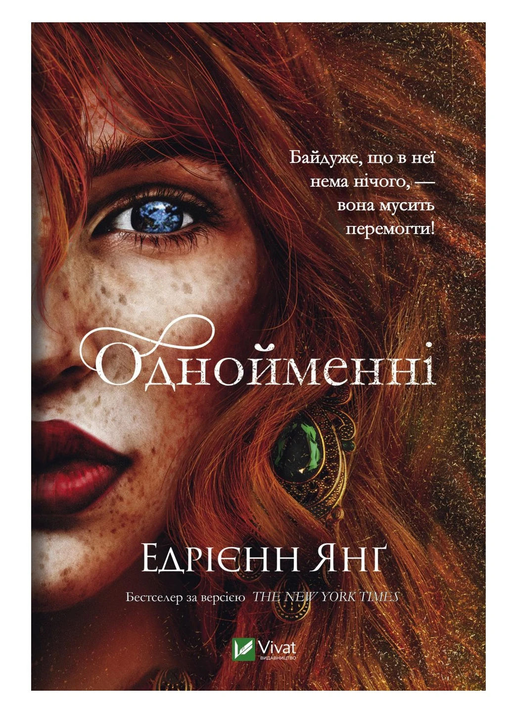 Книга Однойменні - Едрієн Янґ (9789669829696) Vivat (258357770)