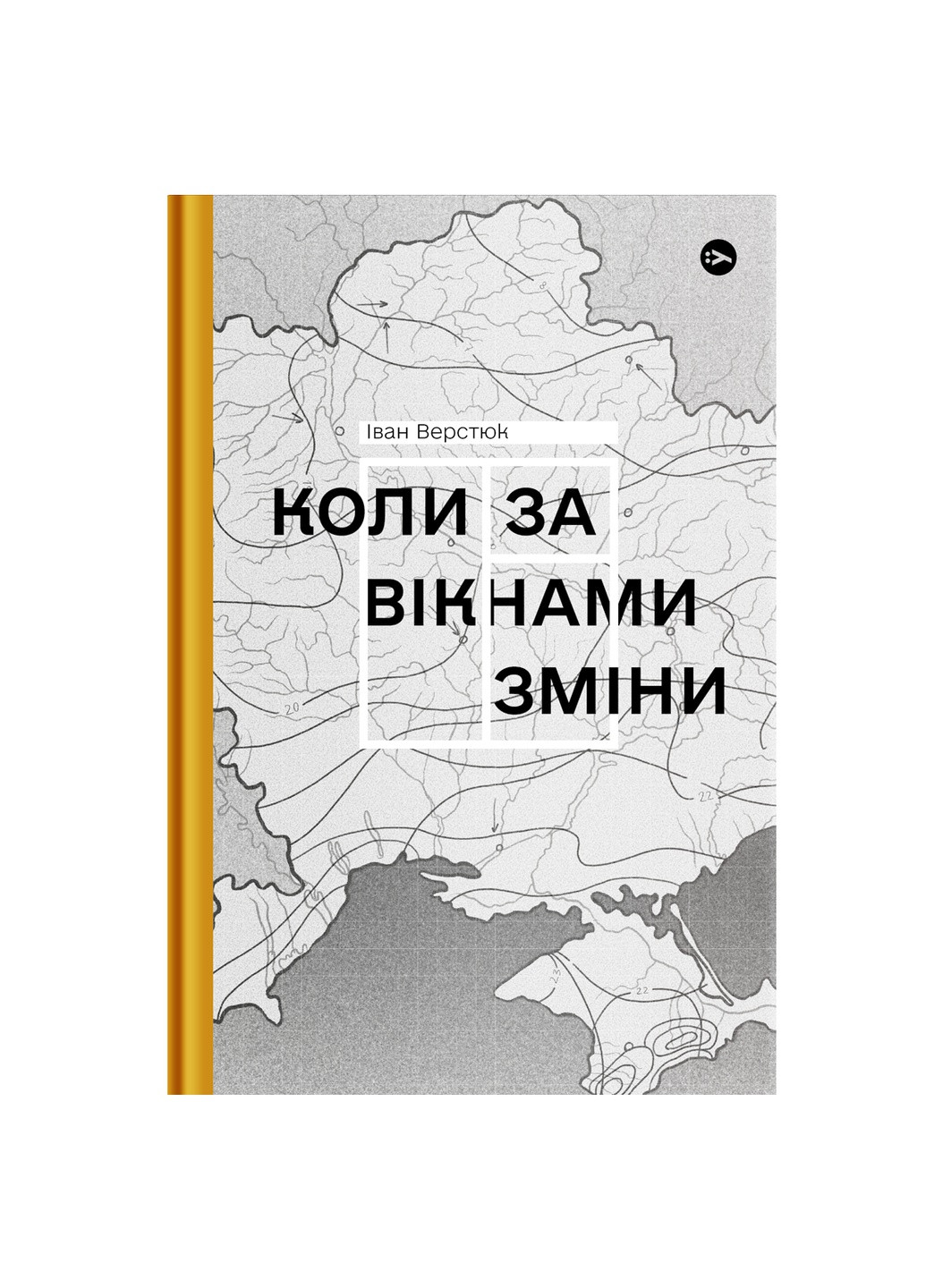 Книга Колі за вікнами зміни - Іван Верстюк (9786178107505) Yakaboo Publishing (258357484)