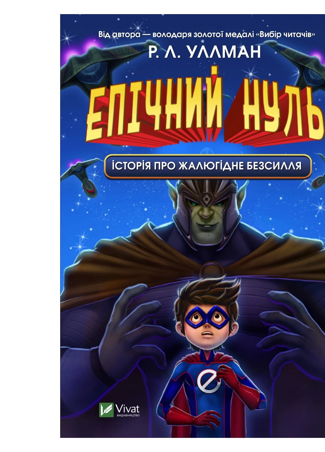 Книга Епічний Нуль. Історія про жалюгідне безсилля - Р. Л. Уллман (9789669828798) Vivat (258356028)