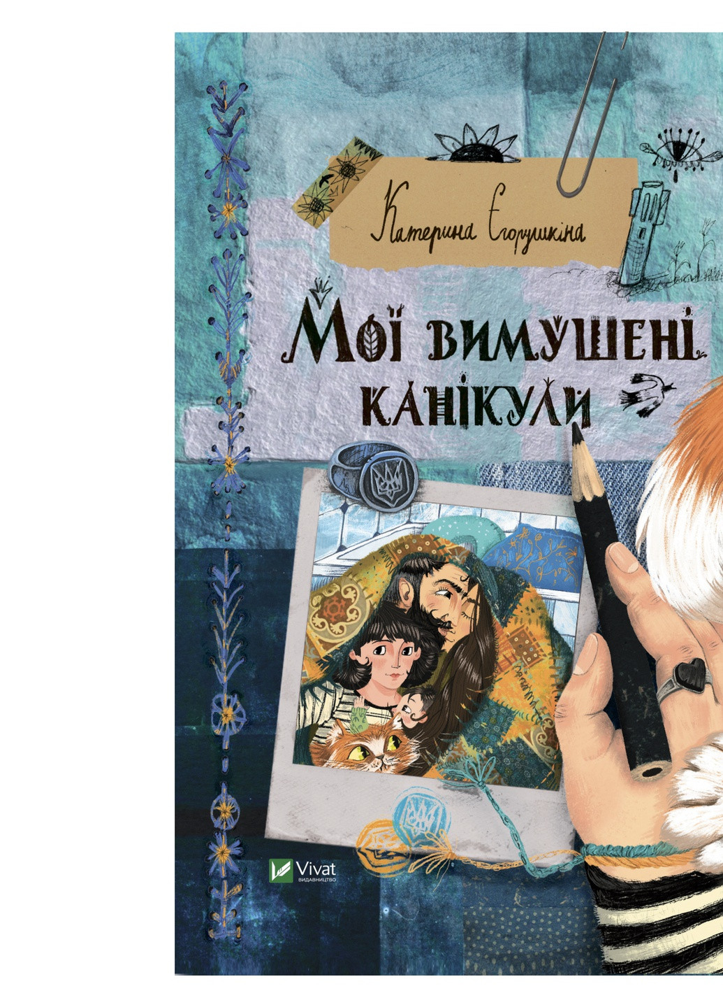 Книга Мої вимушені канікули - Катерина Єгорушкіна (9789669829016) Vivat (258356007)