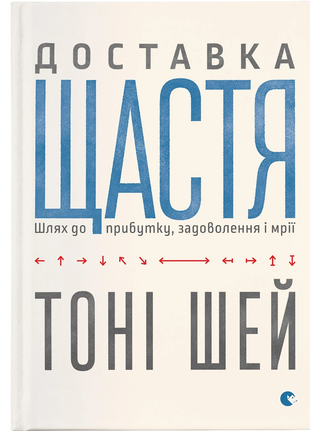 Книга Доставка щастя. Шлях до прибутку, задоволення і мрії - Тоні Шей (9786176792550) Видавництво Старого Лева (258356221)