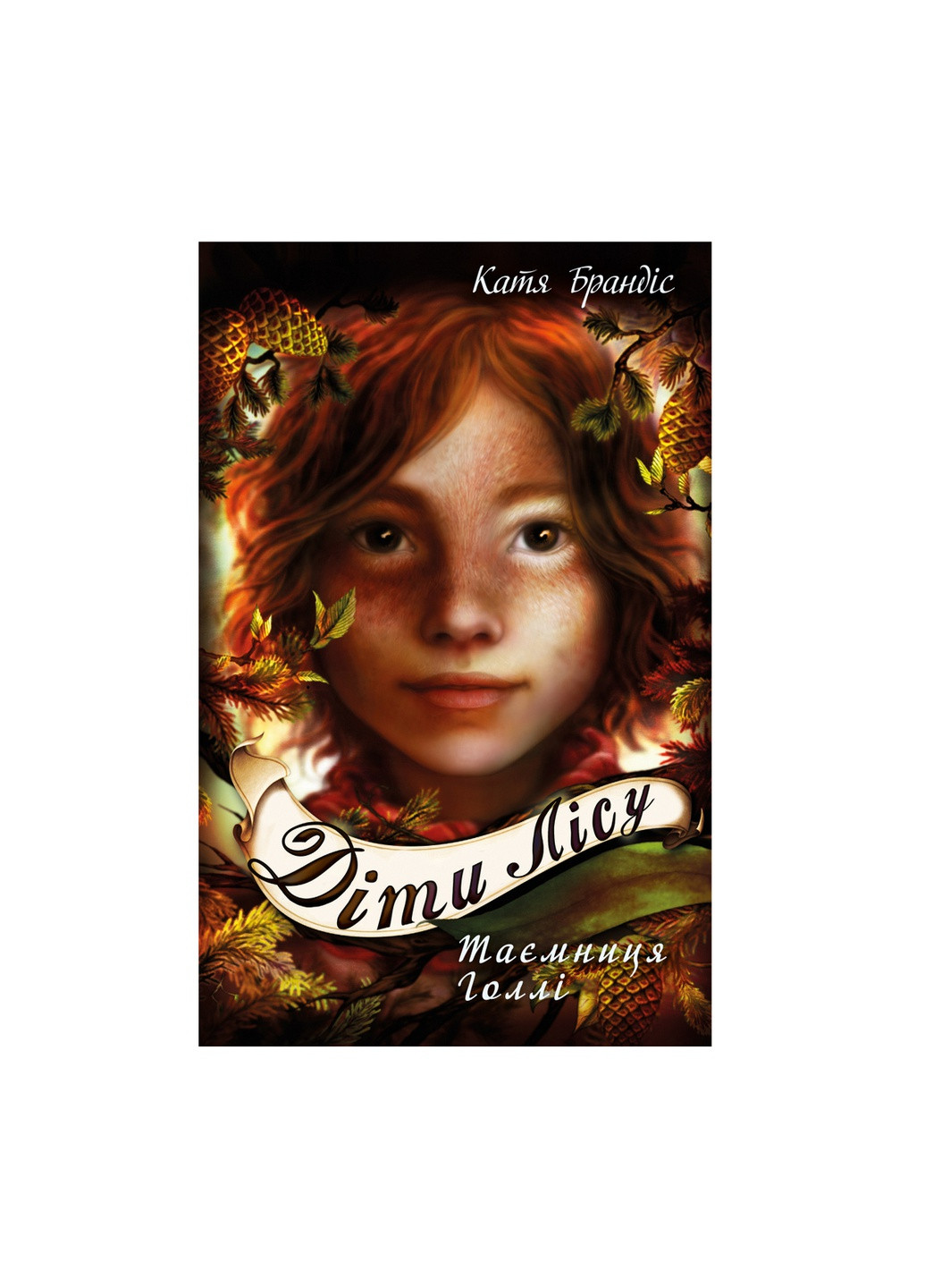Книга Діти лісу. Таємниця Голлі. Книга 3 - Катя Брандіс BookChef (9789669932778) Издательство "BookChef" (258357515)