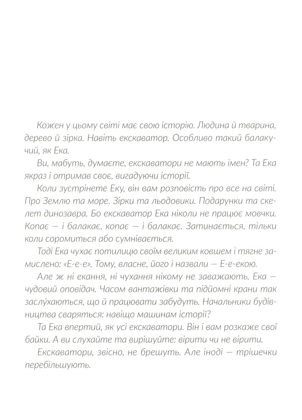 Книга Е-е-есторії екскаватора Екі - Вікторія Амеліна Видавництво Старого Льова (9786176799245) Видавництво Старого Лева (258357340)
