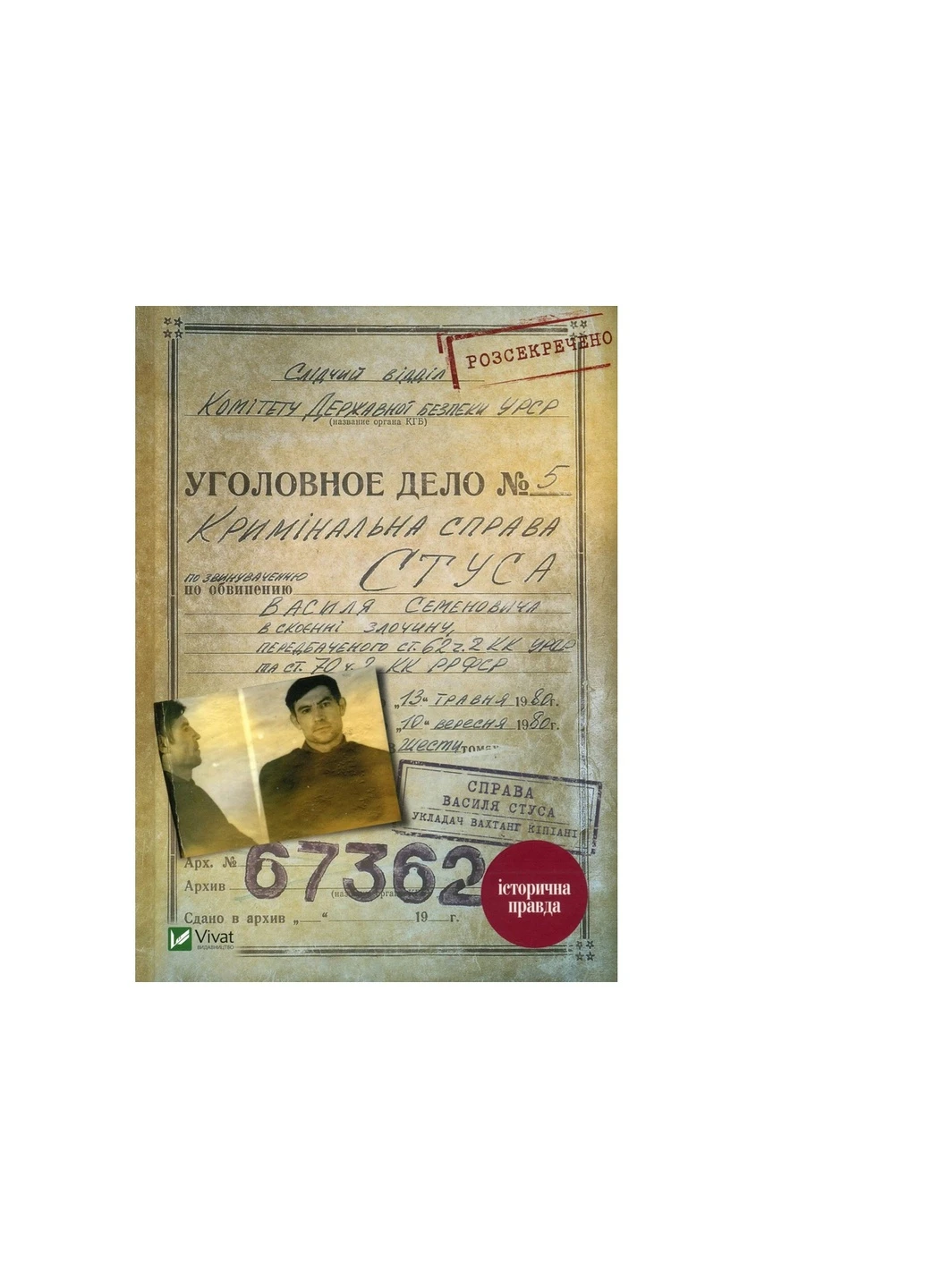 Книга Праворуч Василя Стуса. Збірка документів з архіву колишнього КДБ УРСР - Вахтанг Кіпіані (9789669429278) Vivat (258357812)