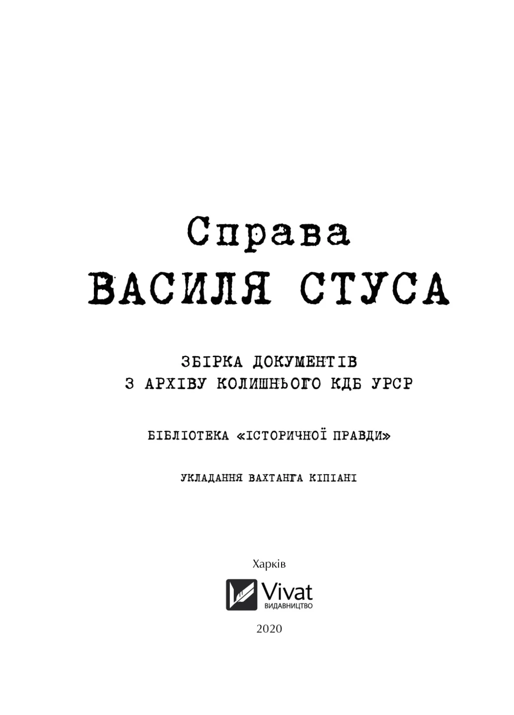 Книга Праворуч Василя Стуса. Збірка документів з архіву колишнього КДБ УРСР - Вахтанг Кіпіані (9789669429278) Vivat (258357812)
