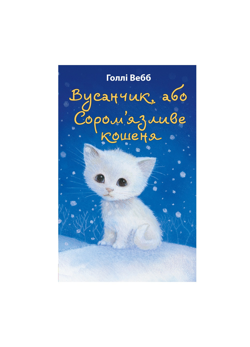 Книга Вусанчик, або Cором'язливе кошеня - Голлі Вебб BookChef (9786175480229) Издательство "BookChef" (258356402)