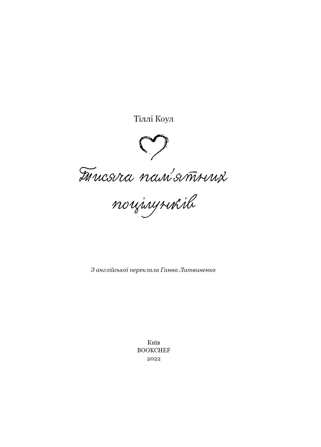 Книга Тисяча пам'ятних поцілунків - Тіллі Коул BookChef (9786175481059) Издательство "BookChef" (258356397)