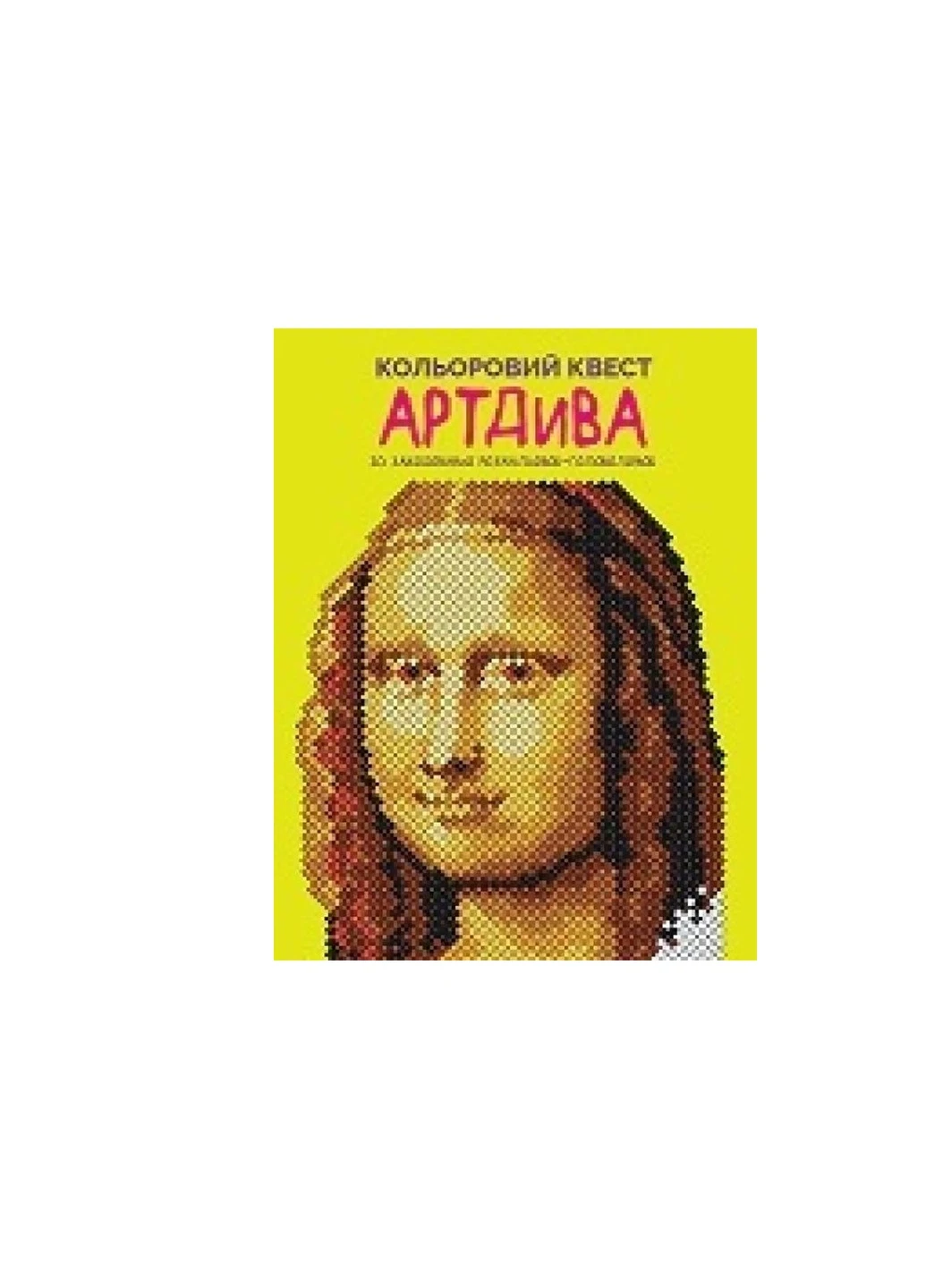 Книжка Кольоровий квест. АртДіва - Лорен Фарнсворт Жорж (9786178023003) Жорж (258357432)